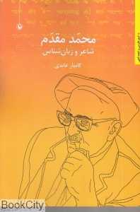 محمد مقدم شاعر و زبان‌شناس
