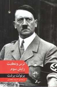 ترس و نکبت رایش سوم (مروارید)