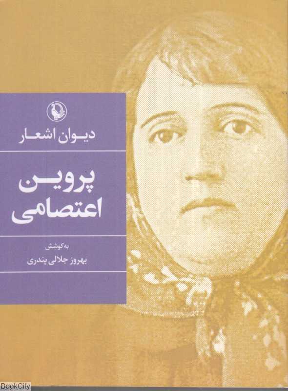 دیوان پروین اعتصامی (جیبی مروارید) - 0