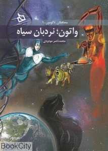 واتون نردبان سیاه (محافظان ناگومون 1)