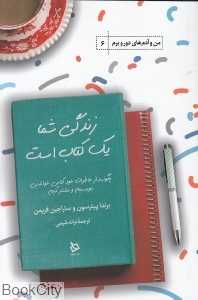 زندگی شما یک کتاب است (چگونه از خاطرات خود کتابی خواندنی بنویسیم و منتشر کنیم)