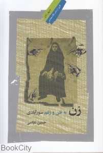 زن به ظن و زعم سورآبادی (سپهر زنان 13)