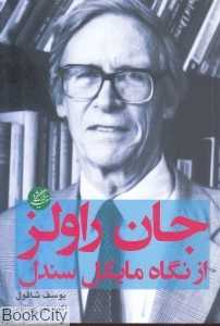 جان راولز از نگاه مایکل سندل