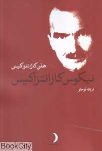 نیکوس کازانتزاکیس