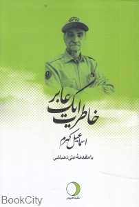 خاطرات یک عابر (شومیز)