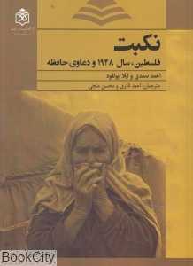 نکبت فلسطین سال 1948 و دعاوی حافظه