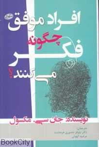 افراد موفق چگونه فکر می‌کنند (سایه گستر)