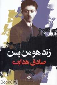 زند و هومن یسن (نگاه)