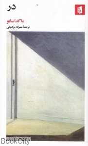 در (بیدگل) - 0