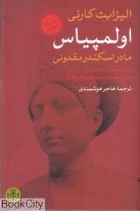 اولمپیاس (مادر اسکندر مقدونی)