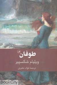طوفان (ثالث)