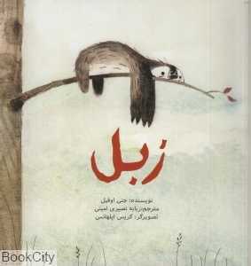 زبل (تصویرگر کریس اپلهانس)