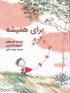 برای همیشه (تصویرگر کاتیا گرمن)