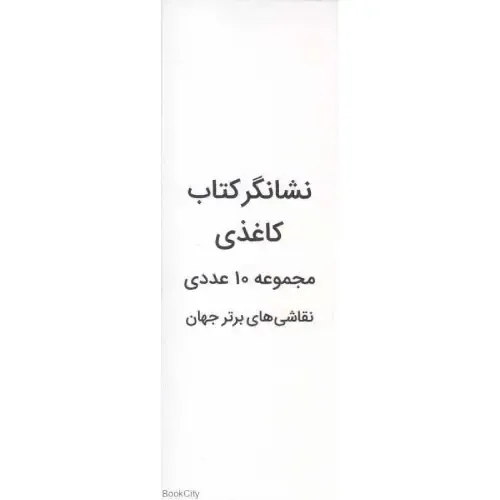 نشان کتاب کاغذی 10 عددی نشانک - 0