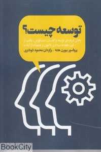 توسعه چیست