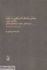 پیدایش روشنفکر گفت‌و‌گویی در ایران