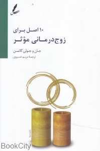 10 اصل برای زوج‌درمانی موثر
