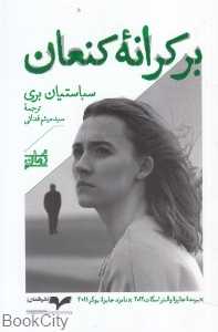 بر کرانه کنعان