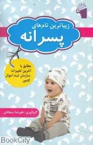 زیباترین نام‌های پسرانه