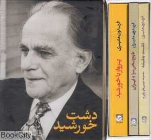 مجموعه دشت خورشید (3 جلدی با قاب)