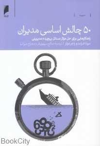 50 چالش اساسی مدیران - 0