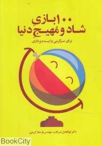 100 بازی شاد و مهیج دنیا برای سرگرمی و ایده‌پردازی