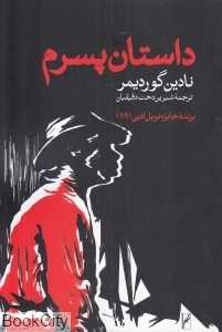 داستان پسرم