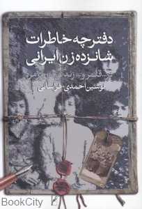 دفترچه خاطرات شانزده زن ایرانی در قلمرو زندگی روزمره - 0