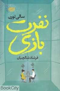 نفرت بازی