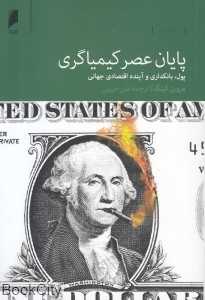 پایان عصر کیمیاگری (پول بانکداری و آینده اقتصادی جهانی)