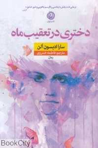 دختری در تعقیب ماه