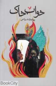 خواب خاک