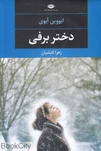 دختر برفی