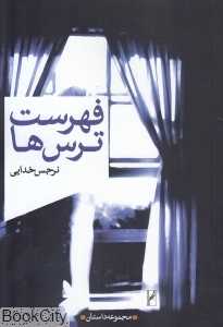 فهرست ترس‌ها
