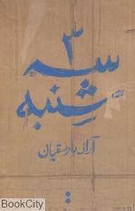 سه شنبه