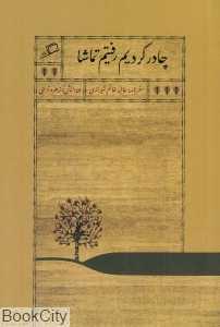 چادر کردیم رفتیم تماشا (سفرنامه عالیه خانم شیرازی)