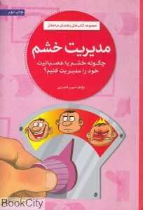مدیریت خشم (چگونه خشم یا عصبانیت خود را مدیریت کنیم)