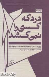 درد که کسی را نمی‌کشد - 0