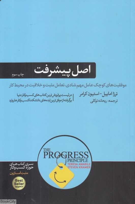 اصل پیشرفت (تاثیر شگفت‌انگیز پیروزی‌های کوچک بر شادی تعامل مثبت و خلاقیت در محیط کار)
