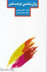 روانشناسی حرمت نفس