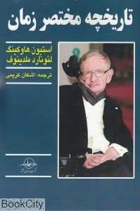 تاریخچه مختصر زمان