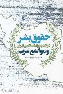 حقوق بشر در جمهوری اسلامی ایران و مواضع غرب