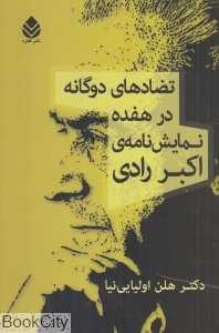 تضادهای دوگانه در هفده نمایش‌نامه اکبر رادی
