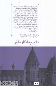 نایب پیشکار ماینر