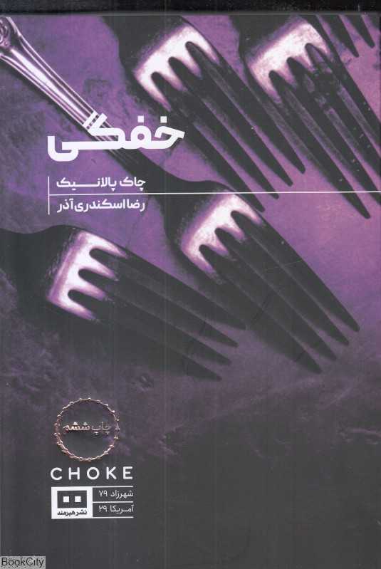 خفگی