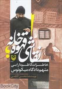 نقاشی قهوه‌خانه (خاطرات کاظم دارابی متهم دادگاه میکونوس)