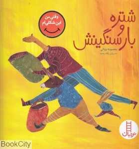 شتره و بار سنگینش (وقتی من این شکلی‌ام 3) (تصویرگر پگاه رخشا)