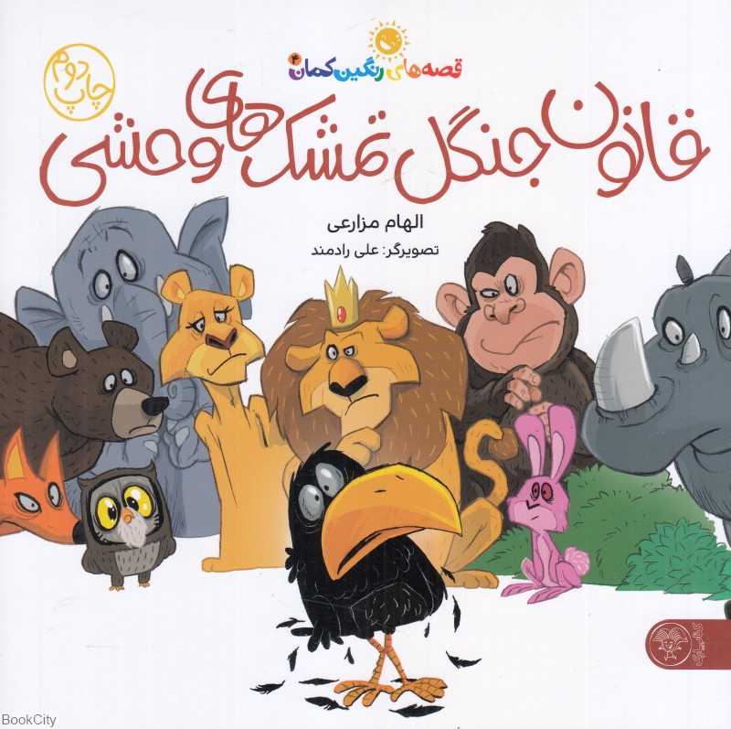 قانون جنگل تمشک‌های وحشی (قصه‌های رنگین کمان 4) - 0