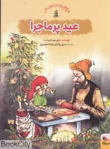 عید پر ماجرا