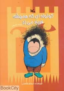 کوتوله‌ای که همیشه فریاد می‌زند
